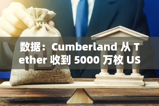 数据：Cumberland 从 Tether 收到 5000 万枚 USDT 并转入 CEX