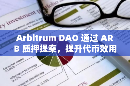 Arbitrum DAO 通过 ARB 质押提案，提升代币效用与治理安全