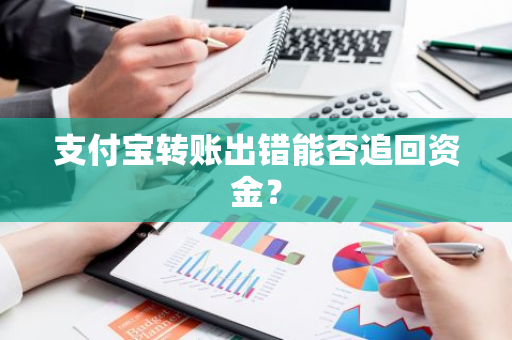 支付宝转账出错能否追回资金？