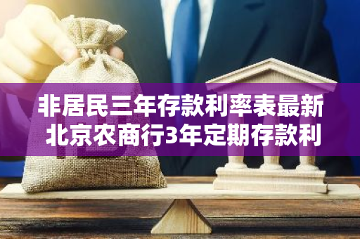 非居民三年存款利率表最新 北京农商行3年定期存款利率