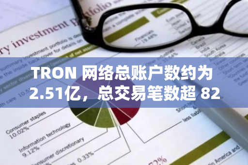 TRON 网络总账户数约为 2.51亿，总交易笔数超 82 亿