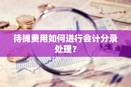 待摊费用如何进行会计分录处理？