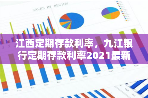 江西定期存款利率，九江银行定期存款利率2021最新