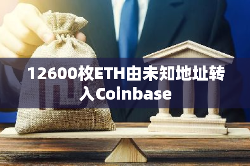 12600枚ETH由未知地址转入Coinbase