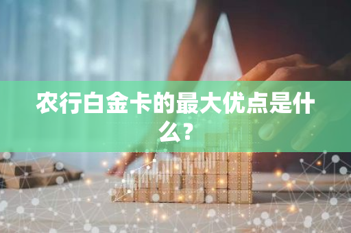 农行白金卡的最大优点是什么？