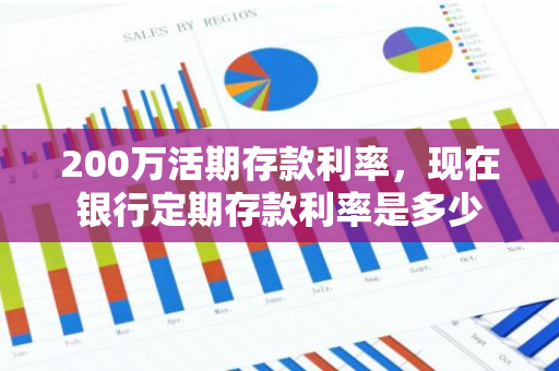 200万活期存款利率，现在银行定期存款利率是多少