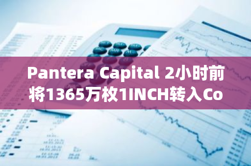 Pantera Capital 2小时前将1365万枚1INCH转入Coinbase Prime，约合355万美元