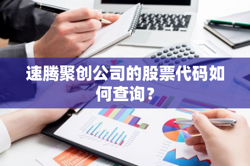 速腾聚创公司的股票代码如何查询？