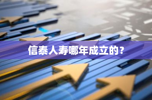 信泰人寿哪年成立的？