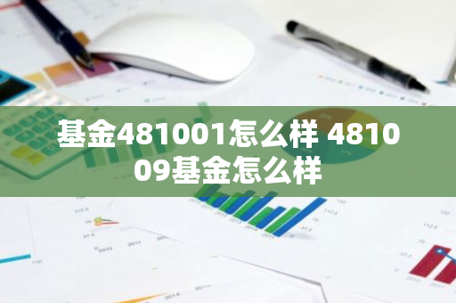 基金481001怎么样 481009基金怎么样