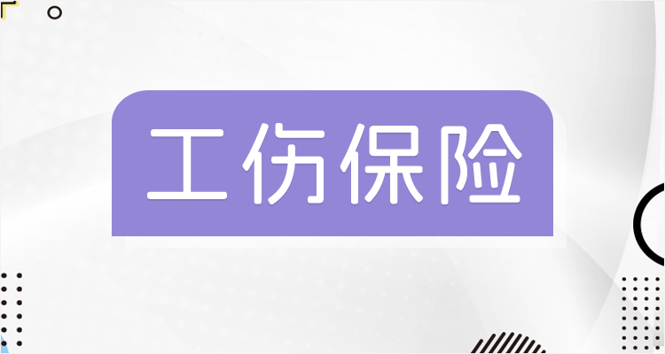 在交通出事算工伤吗？工伤保险事故赔偿标准是什么？