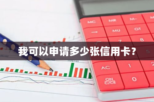 我可以申请多少张信用卡？