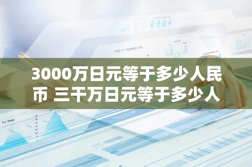 3000万日元等于多少人民币 三干万日元等于多少人民币