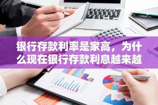 银行存款利率是家高，为什么现在银行存款利息越来越低