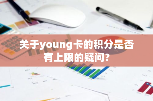 关于young卡的积分是否有上限的疑问？