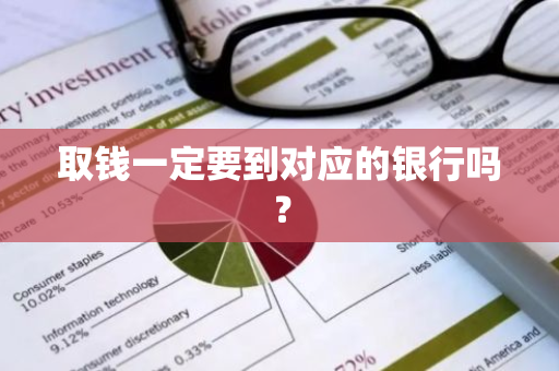 取钱一定要到对应的银行吗？