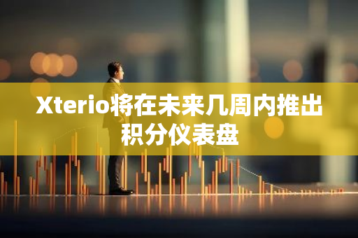 Xterio将在未来几周内推出积分仪表盘