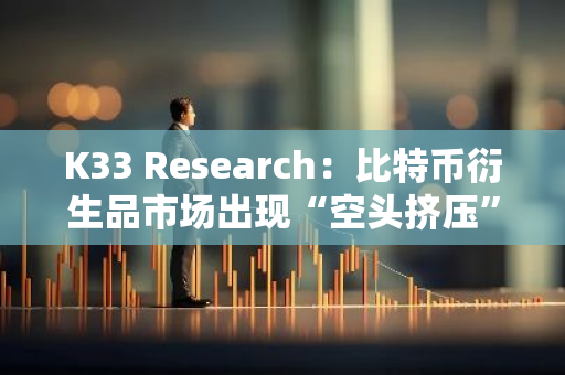 K33 Research：比特币衍生品市场出现“空头挤压”风险信号，或将引发比特币大幅反弹