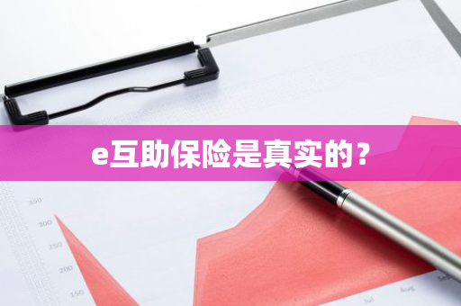 e互助保险是真实的？