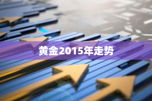 黄金2015年走势