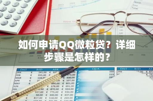 如何申请QQ微粒贷？详细步骤是怎样的？