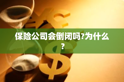 保险公司会倒闭吗?为什么？