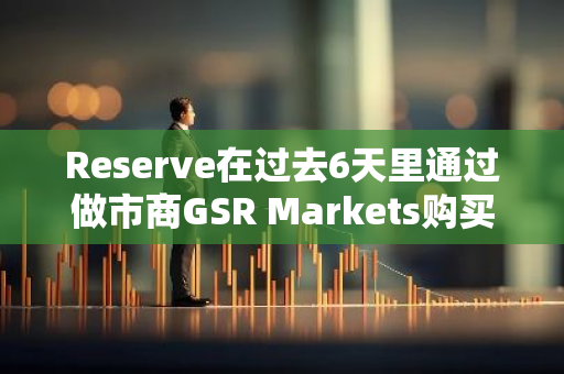 Reserve在过去6天里通过做市商GSR Markets购买价值203万美元的CRV