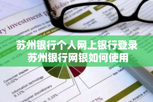 苏州银行个人网上银行登录 苏州银行网银如何使用