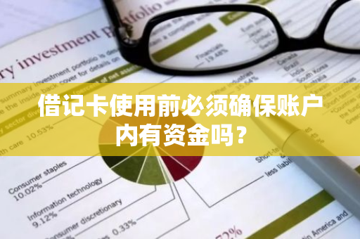 借记卡使用前必须确保账户内有资金吗？