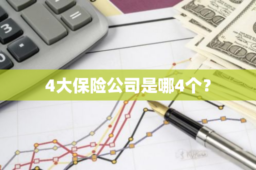 4大保险公司是哪4个？