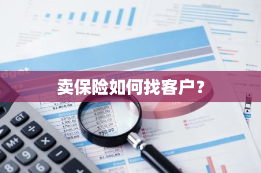 卖保险如何找客户？