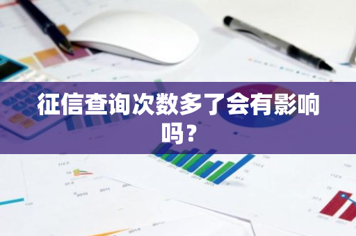 征信查询次数多了会有影响吗？