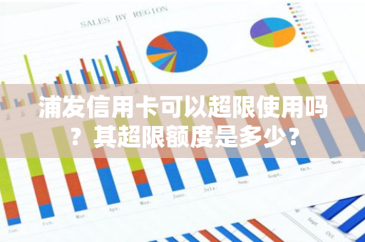 浦发信用卡可以超限使用吗？其超限额度是多少？