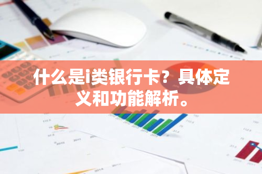 什么是i类银行卡？具体定义和功能解析。