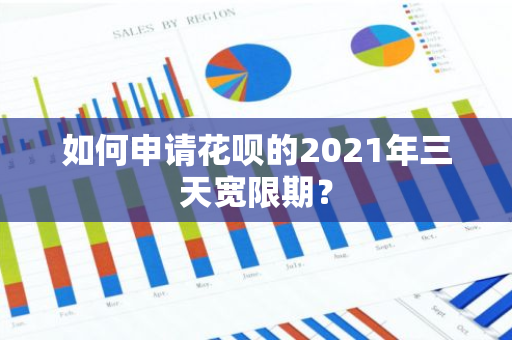 如何申请花呗的2021年三天宽限期？