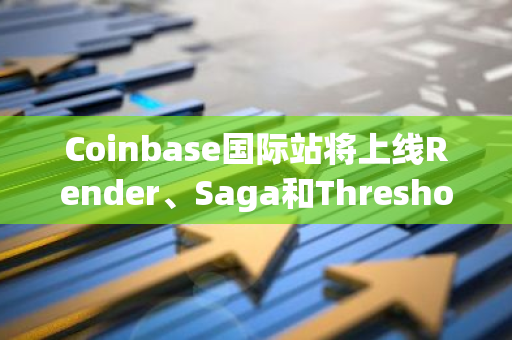 Coinbase国际站将上线Render、Saga和Threshold永续期货合约