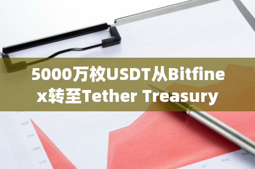 5000万枚USDT从Bitfinex转至Tether Treasury