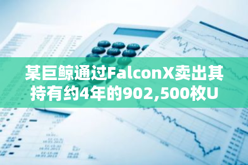 某巨鲸通过FalconX卖出其持有约4年的902,500枚UNI，约合614万美元