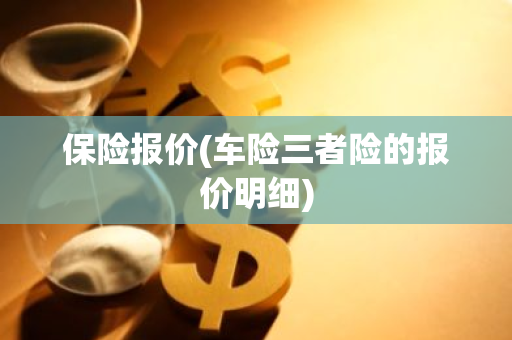 保险报价(车险三者险的报价明细)