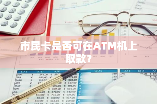 市民卡是否可在ATM机上取款？