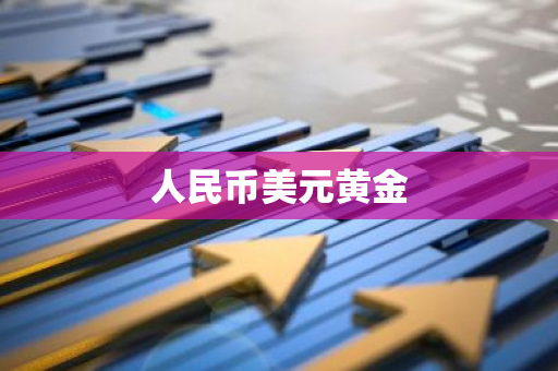 人民币美元黄金