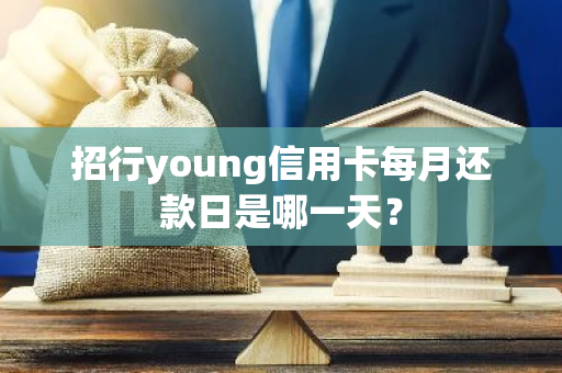 招行young信用卡每月还款日是哪一天？