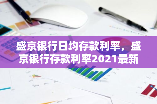 盛京银行日均存款利率，盛京银行存款利率2021最新