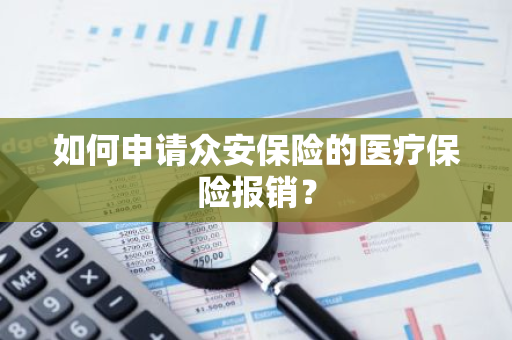 如何申请众安保险的医疗保险报销？