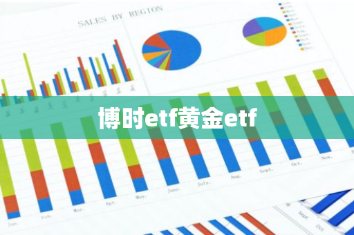 博时etf黄金etf