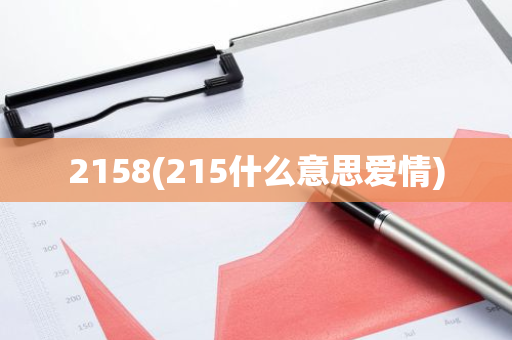 2158(215什么意思爱情)