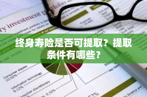 终身寿险是否可提取？提取条件有哪些？