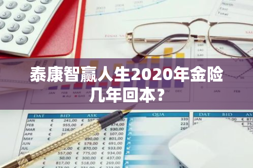 泰康智赢人生2020年金险几年回本？