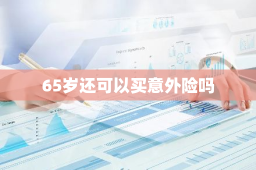 65岁还可以买意外险吗