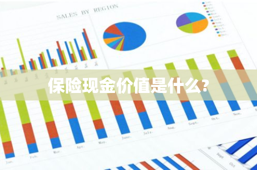 保险现金价值是什么?